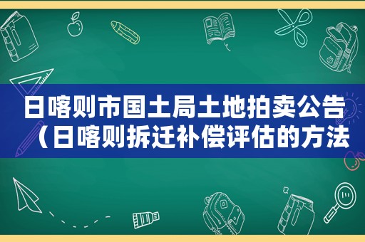 日喀則市國土局土地拍賣公告（日喀則拆遷補(bǔ)償評估的方法）