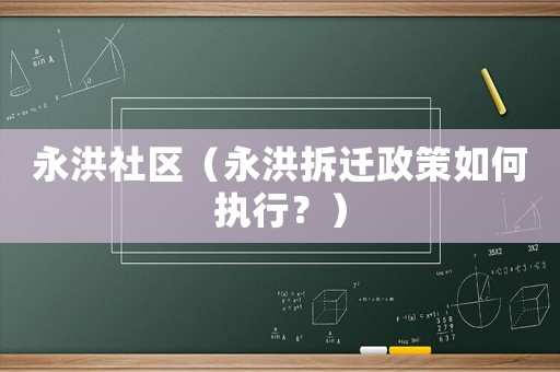 永洪社區(qū)（永洪拆遷政策如何執(zhí)行？）