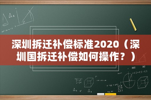 深圳拆遷補償標準2020（深圳國拆遷補償如何操作？）