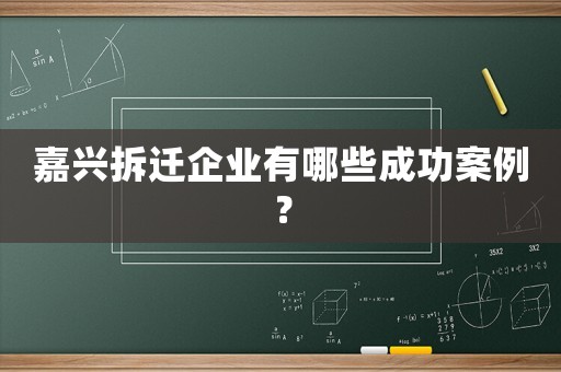 嘉興拆遷企業有哪些成功案例？