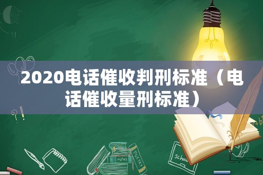 2020電話催收判刑標準（電話催收量刑標準）