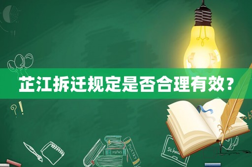 芷江拆遷規定是否合理有效？