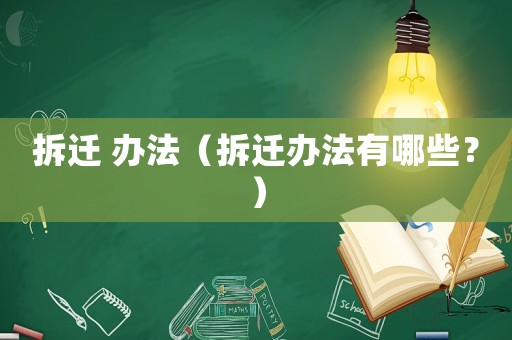 拆遷 辦法（拆遷辦法有哪些？）