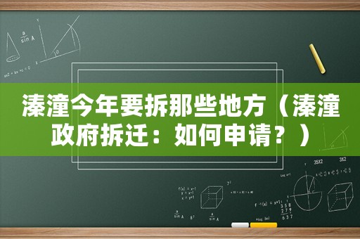 溱潼今年要拆那些地方（溱潼政府拆遷：如何申請？）