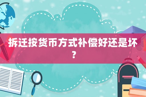 拆遷按貨幣方式補償好還是壞？