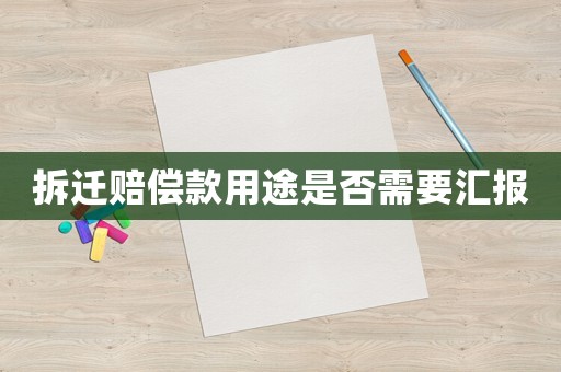 拆遷賠償款用途是否需要匯報