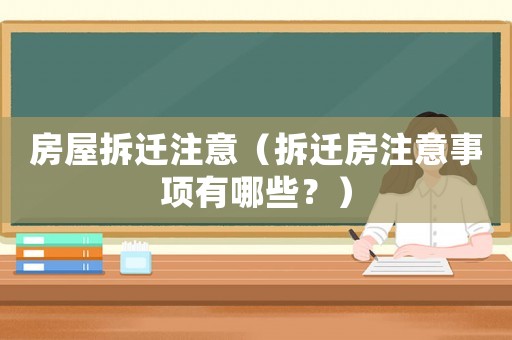房屋拆遷注意（拆遷房注意事項有哪些？）