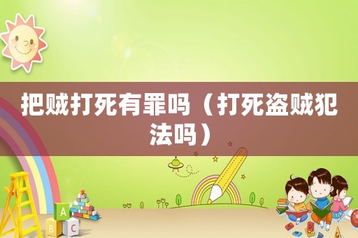 把賊打死有罪嗎（打死盜賊犯法嗎）