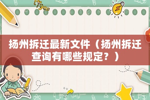 揚州拆遷最新文件（揚州拆遷查詢有哪些規定？）