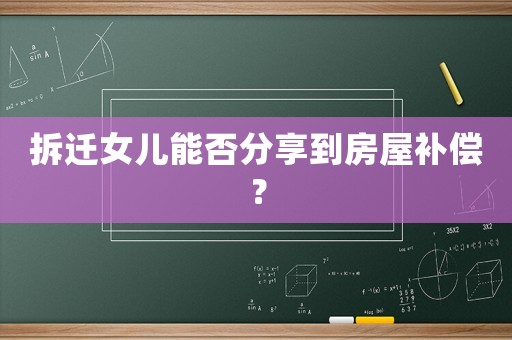 拆遷女兒能否分享到房屋補償？