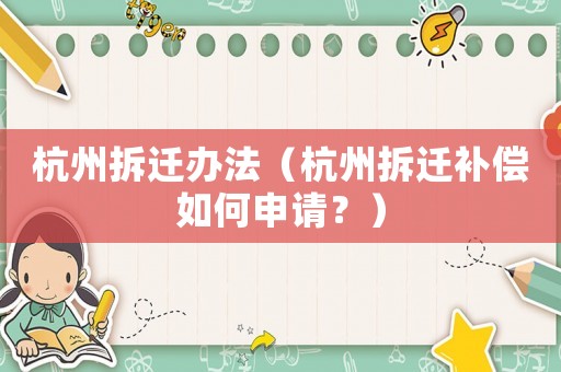 杭州拆遷辦法（杭州拆遷補償如何申請？）