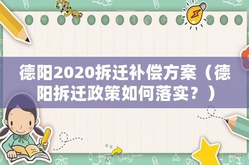 德陽2020拆遷補償方案（德陽拆遷政策如何落實？）