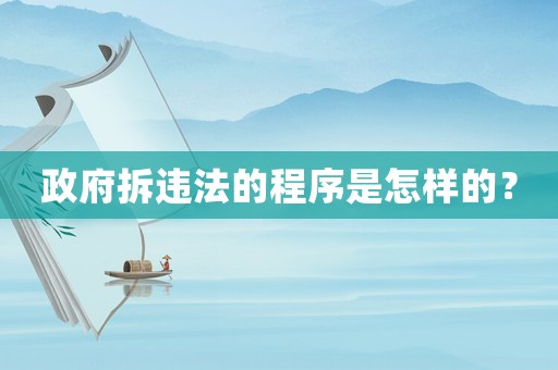 政府拆違法的程序是怎樣的？