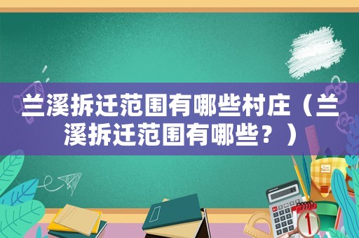 蘭溪拆遷范圍有哪些村莊（蘭溪拆遷范圍有哪些？）