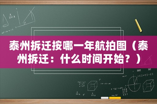 泰州拆遷按哪一年航拍圖（泰州拆遷：什么時間開始？）