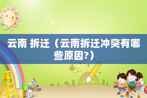 云南 拆遷（云南拆遷沖突有哪些原因?）
