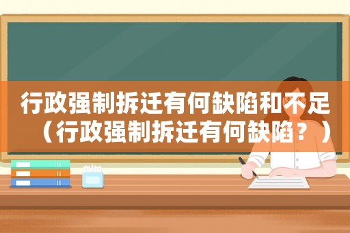 行政強制拆遷有何缺陷和不足（行政強制拆遷有何缺陷？）