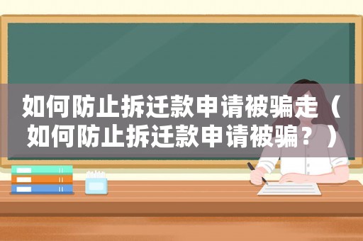 如何防止拆遷款申請被騙走（如何防止拆遷款申請被騙？）