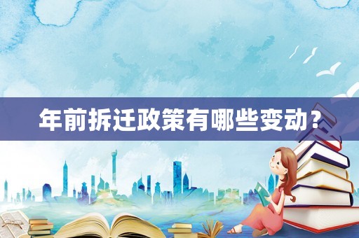 年前拆遷政策有哪些變動？