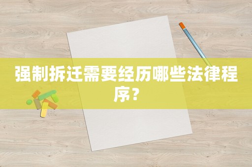 強制拆遷需要經(jīng)歷哪些法律程序？