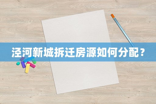 涇河新城拆遷房源如何分配？