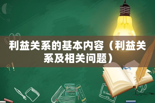 利益關系的基本內容（利益關系及相關問題）