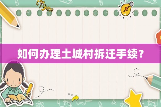 如何辦理土城村拆遷手續？