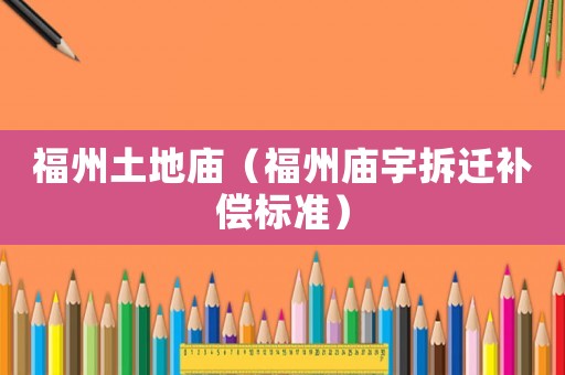 福州土地廟（福州廟宇拆遷補(bǔ)償標(biāo)準(zhǔn)）