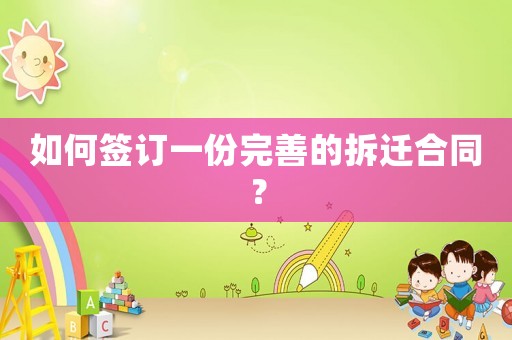 如何簽訂一份完善的拆遷合同？