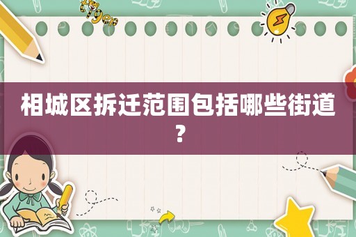 相城區拆遷范圍包括哪些街道？
