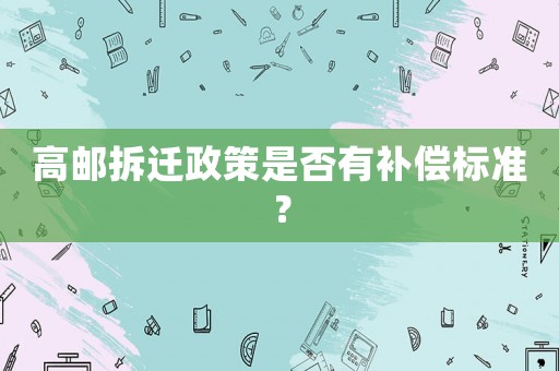 高郵拆遷政策是否有補償標準？