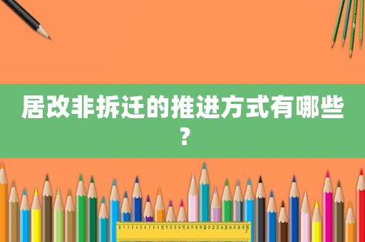 居改非拆遷的推進方式有哪些？