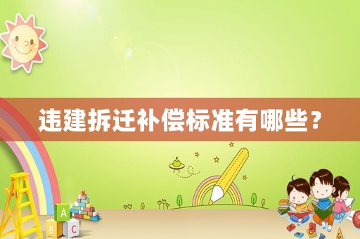 違建拆遷補償標(biāo)準(zhǔn)有哪些？