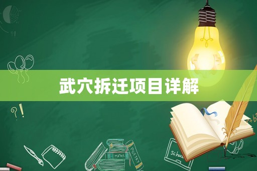 武穴拆遷項(xiàng)目詳解