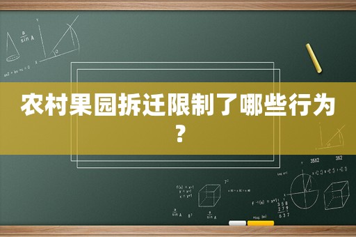 農村果園拆遷限制了哪些行為？