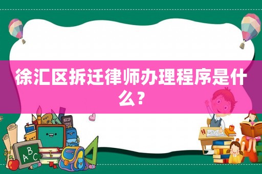 徐匯區拆遷律師辦理程序是什么？