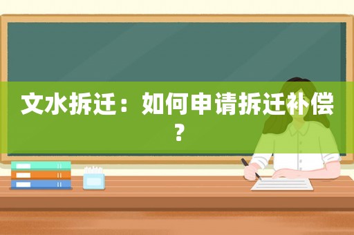 文水拆遷：如何申請拆遷補償？