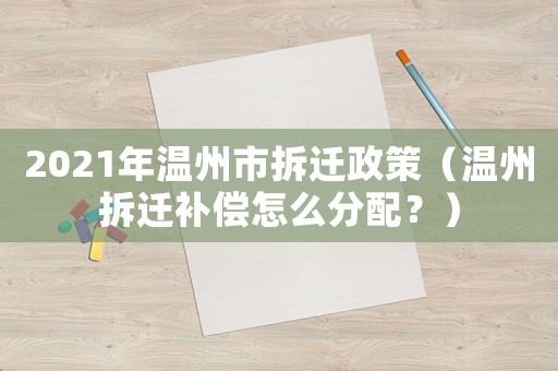 2021年溫州市拆遷政策（溫州拆遷補(bǔ)償怎么分配？）