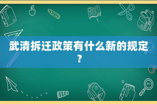 武清拆遷政策有什么新的規定？