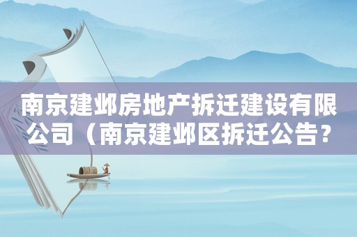 南京建鄴房地產拆遷建設有限公司（南京建鄴區拆遷公告？）