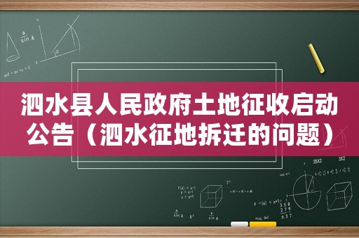 泗水縣人民政府土地征收啟動公告（泗水征地拆遷的問題）