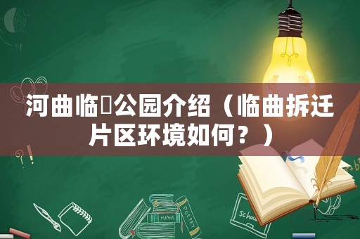 河曲臨隩公園介紹（臨曲拆遷片區(qū)環(huán)境如何？）
