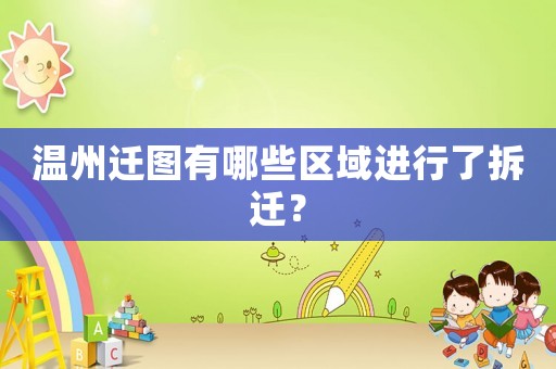 溫州遷圖有哪些區域進行了拆遷？