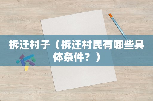 拆遷村子（拆遷村民有哪些具體條件？）