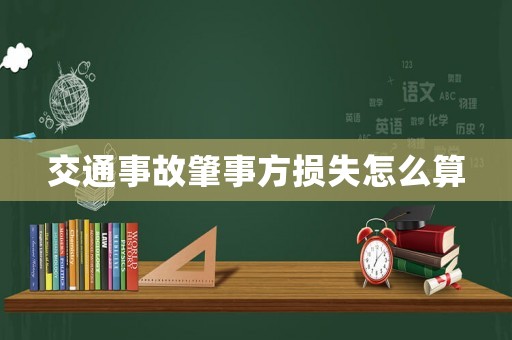 交通事故肇事方損失怎么算