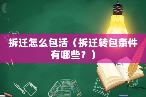 拆遷怎么包活（拆遷轉包條件有哪些？）
