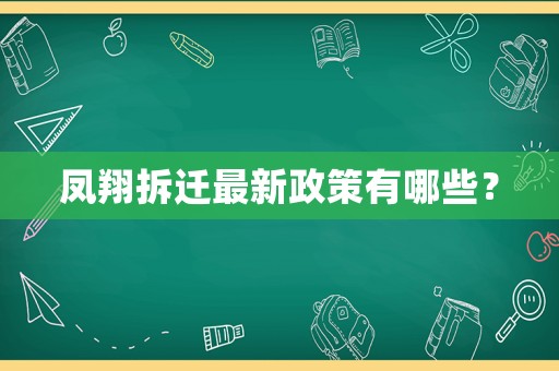 鳳翔拆遷最新政策有哪些？