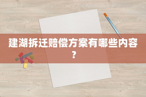 建湖拆遷賠償方案有哪些內容？