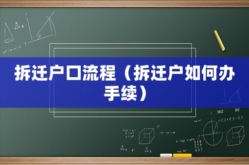 拆遷戶口流程（拆遷戶如何辦手續）