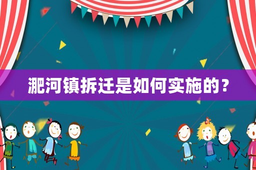 淝河鎮拆遷是如何實施的？